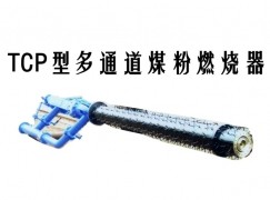 嵊泗县TCP型多通道煤粉燃烧器